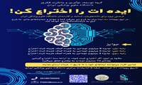 تمدید مهلت ارسال ایده در رویداد « ایده ات را اختراع کن»